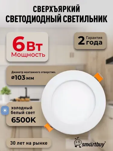 Встраиваемый (LED) светильник DL Smartbuy-6w/6500K/IP40 (SBL-DL-6-65K)