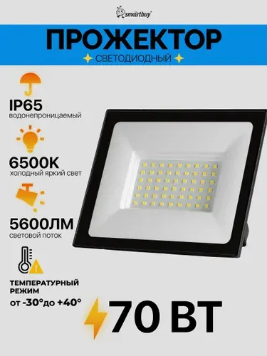 Светодиодный (LED) прожектор MPFL SMD Smartbuy-70W/6500K/IP65 (SBL-MPFL-70-65)