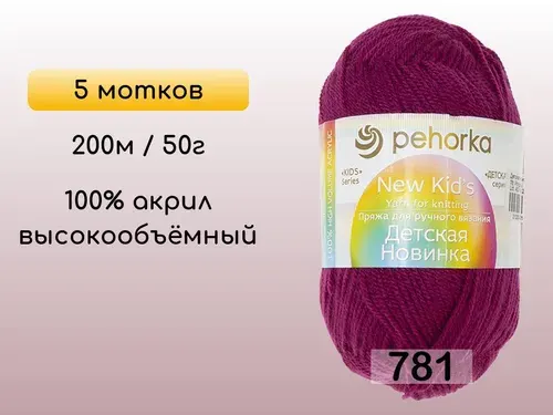 Пряжа Пехорка Детская новинка, 5 мотков, 781 ягодный