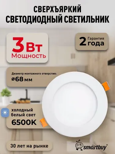 Встраиваемый светодиодный светильник DL Smartbuy-3w/6500K