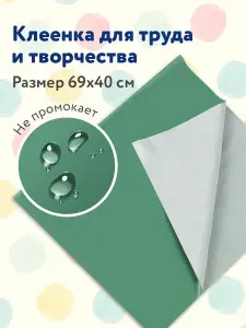 Клеёнка/подложка/подкладка настольная для занятий творчеством и уроков труда детская Пифагор, 69х40 см, зеленая