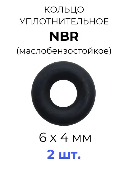 Кольцо уплотнительное 6x14x4 NBR70 маслобензостойкое 20 шт