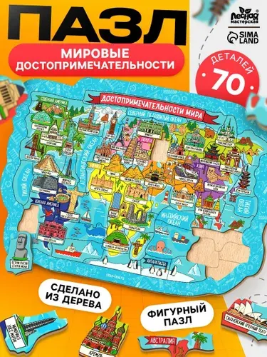 Деревянный пазл фигурный "Достопримечательности мира", 70 элементов