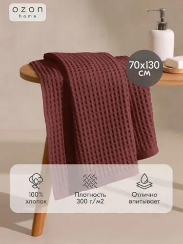 Полотенце вафельное Ozon home 70х130 см, Бордо