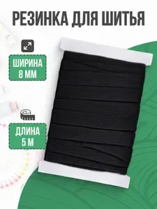 Резинка бельевая, резинка для шитья, черная, 8 мм, 5 м