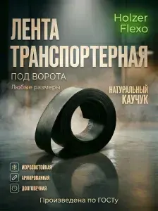 Транспортерная лента для ворот, 8 м, (5 мм х 5 см)