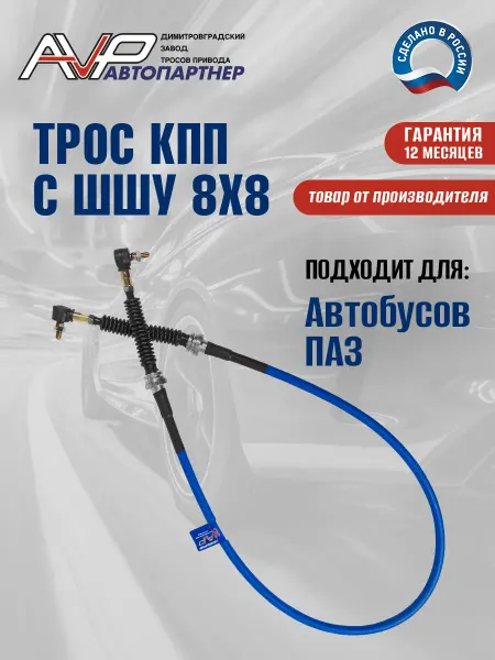AVP Автопартнер Трос ДУ с наконечниками ШШУ 8 * 8 для автобусов ПАЗ