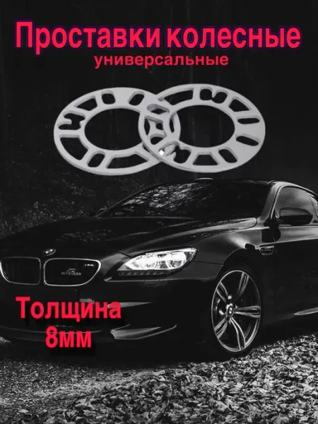 Msh_auto Проставки колесные 8 мм комплект 2 шт