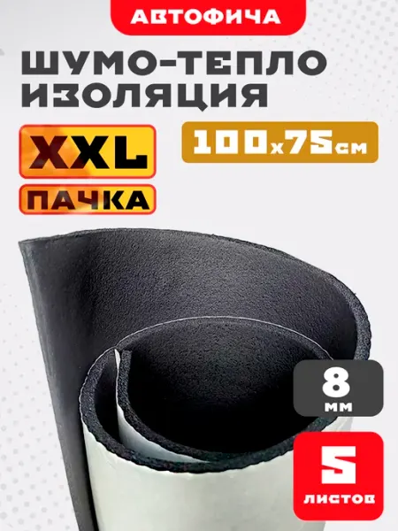 АВТОФИЧА Шумоизоляция для автомобиля комфорт 8 мм 5 листов