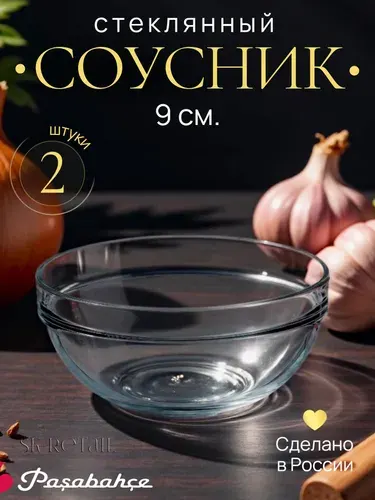 Pasabahce Набор соусников "Chef's" 9 см, 130 мл. 2 шт.