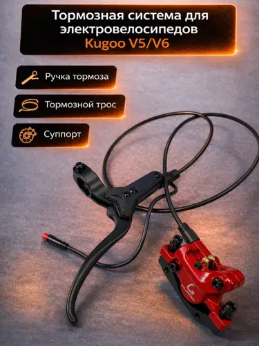 Ручка тормоза правая гидравлическая для электровелосипеда Kugoo V6 ( 90 см )