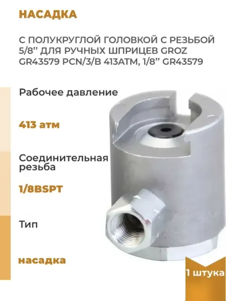 Нет бренда Насадка с полукруглой головкой с резьбой 5 8" для, 1 шт