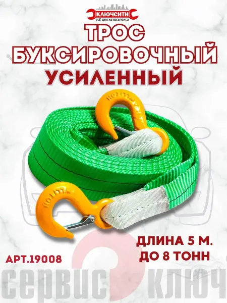 СЕРВИС КЛЮЧ Буксировочный трос 8 тонн 5 м супер усиленный