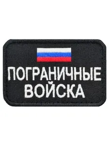 Нашивка шеврон (патч) Воевода Сибири Погранвойска Флаг РФ 8*5 см с липучкой