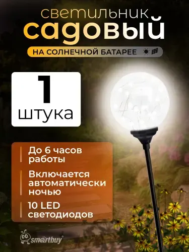 Светильник садовый Smartbuy на солнечной батарее, пластик, стекло, нержавеющая сталь, 9х9х75 см