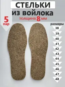 Стельки войлочные зимние 5 пар 47 размер 8 мм