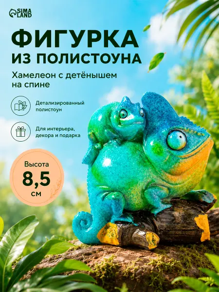Статуэтка на полку декор интерьера Хамелеон 8.5 см