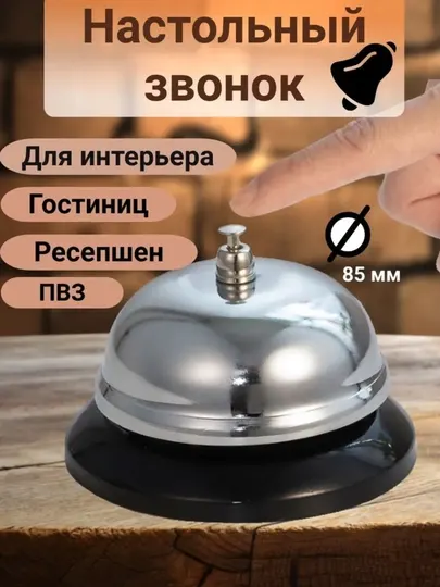 Звонок настольный для ресепшн диаметр 8,5 см для, украшение интерьера