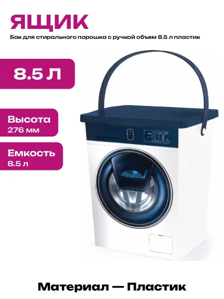 Емкость для стирального порошка пластик синий с крышкой 8.5