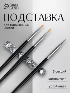 Подставка для кистей и инструментов, 8 см, 5 секций, для маникюра