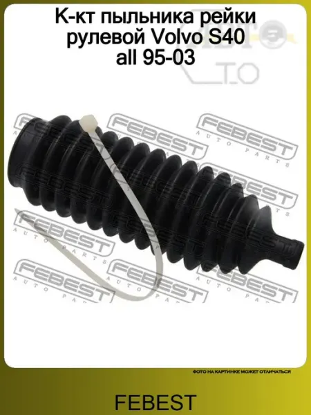 FEBEST К-кт пыльника рейки рулевой Volvo S40 all 95-03
