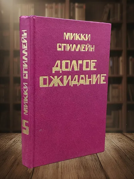 Книги из прошлого Микки Спиллейн. Комплект из 8 книг. Книга 5