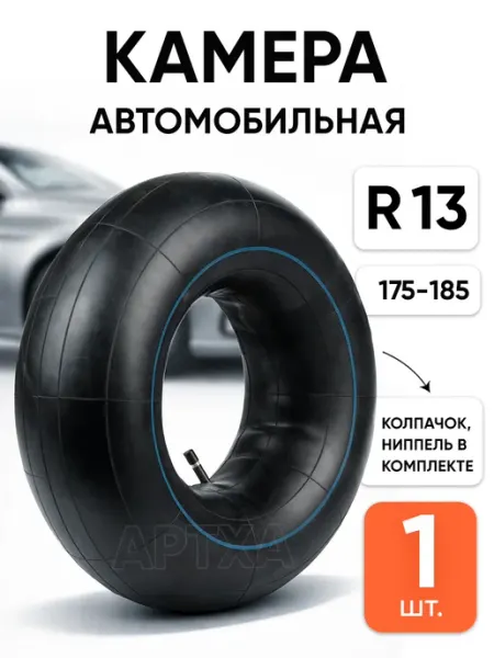 AMZ Автомобильная камера r13 для шины ватрушки и тюбинга