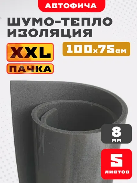 АВТОФИЧА Шумоизоляция для автомобиля 8мм 5 листов