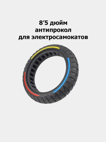 Покрышка-шина, антипрокол, цельная, литая, для электро-самокатов 8'5