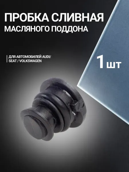VAG Пробка сливная масляного поддона для Audi 1шт