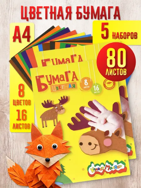 КАЛЯКА-МАЛЯКА Цветная бумага в школу 5 наборов А4 16л 8цв