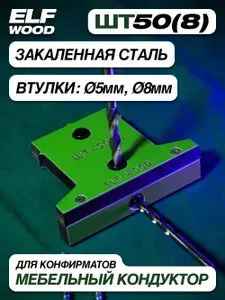 Мебельный Т-образный Кондуктор Для Сверления 5 и 8мм Отверстий ШТ-50(8)