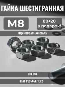 Гайка шестигранная оцинкованная М8 кл.пр. 5.8 DIN 934 80+20 в ПОДАРОК!