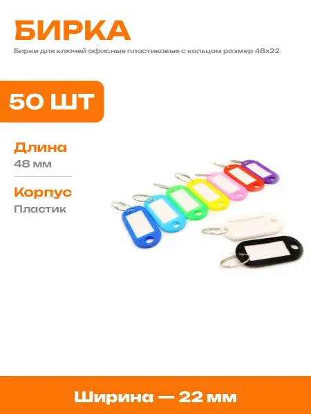 Разноцветные бирки для ключей пластик с кольцом 50 шт