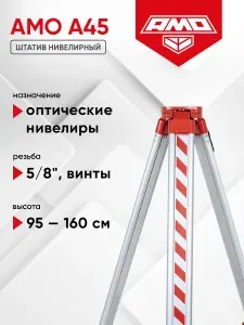Штатив нивелирный AMO A45, 95-160 см, 5/8", винты (арт. 976257)