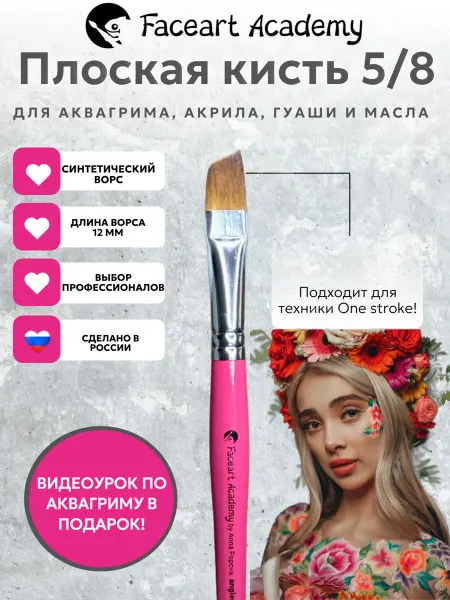 Faceart Academy Кисть плоская скошенная Angled 5 8