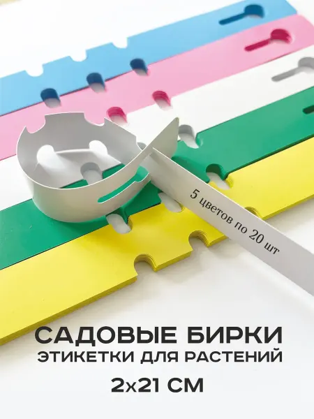 Садовые пластиковые бирки для маркировки растений