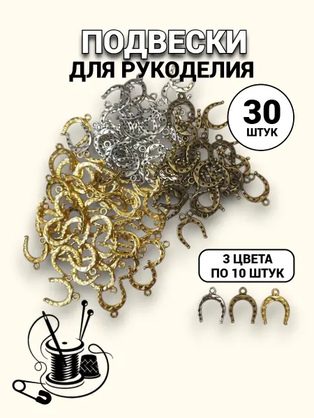 L.K.A Бирки пришивные для рукоделия металлические подковы