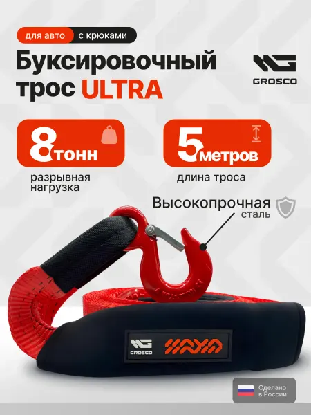 Grosco Буксировочный трос ULTRA 8т 5м с крюками