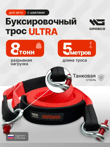 Grosco Буксировочный трос ULTRA 8т 5м с шаклами