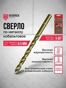 Сверла по металлу кобальтовые Р6М5 8,5 мм HeadRock набор 5 шт