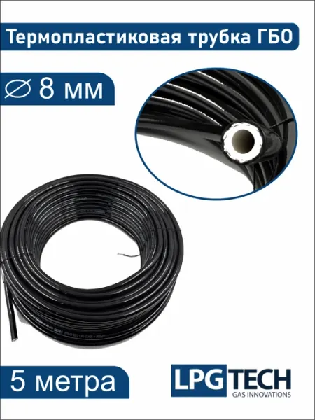 Газовая трубка из термопластика, 8 мм, LPGTECH, 5 м