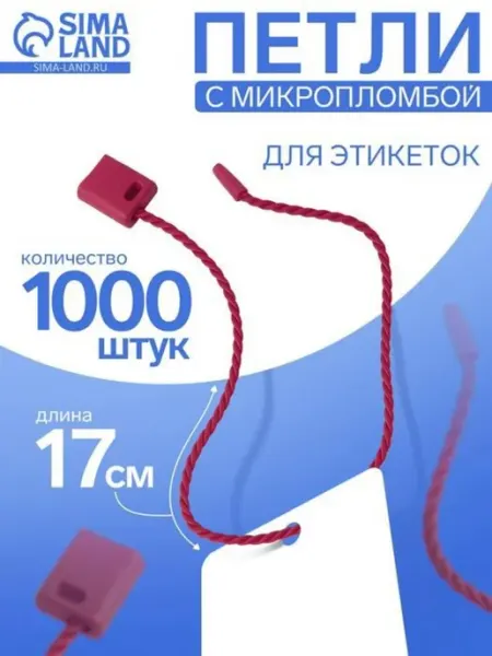 Филиппи ко Биркодержатели веревочные с пластиковой пломбой