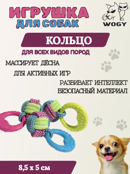 WOGY Игрушка для собак КОЛЬЦО С КЛУБКОМ 8,5*5 см - 1 шт