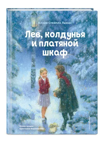 Лев, колдунья и платяной шкаф (ил. К. Бирмингема)