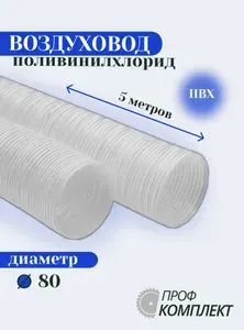 Воздуховод шланг рукав ПВХ 80 мм армированный проволокой шланг 5 м для аспирации стружкоотсоса и вытяжки