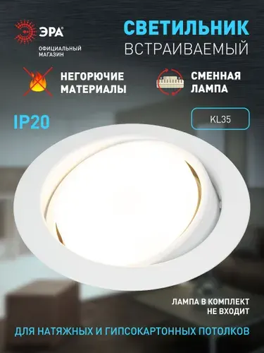 Cветильник поворотный потолочный встраиваемый KL35 ЭРА / Спот потолочный / декоративный точечный на кухню, в детскую, белый