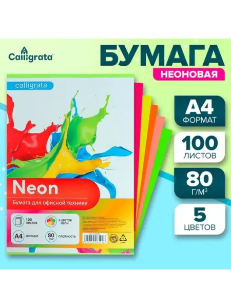 Calligrata Неоновая цветная бумага А4 80 г,м2 5 цветов