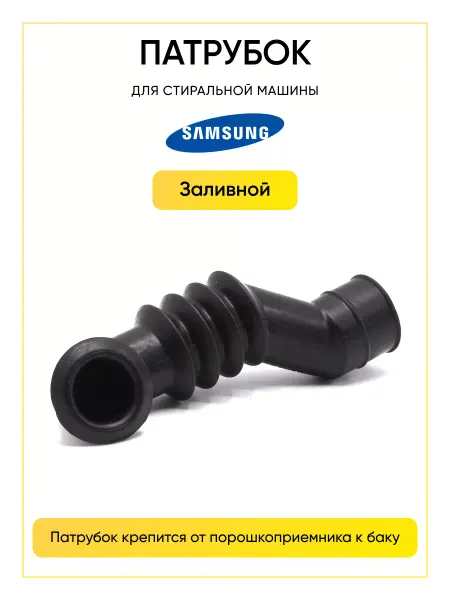 TEKIT Патрубок для стиральной машины Samsung DC62-10305A