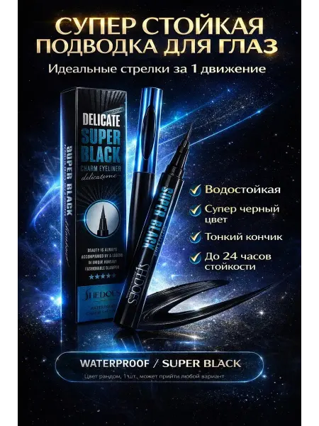 БИРР Подводка для глаз черная водостойкая фломастер